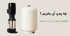 چه پمپ آبی بخریم؟ + راهنمای خرید مخزن آب | راهنمای جامع و تخصصی آبکالا
